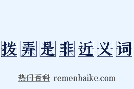 拨弄是非近义词是什么意思的图片